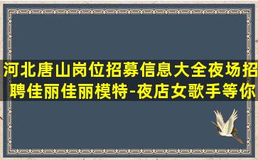 湖北夜总会招聘